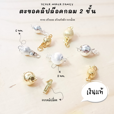 SM ตะขอคลิปล๊อกกลม 2 ชั้น / อะไหล่เงิน อุปกรณ์งานฝีมือ Diy ตะขอเงินแท้ 92.5% ตะขอสร้อย ตะขอสร้อยข้อมือ