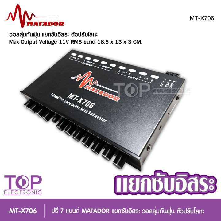 mt-x706-มาทาดอร์-ปรีแอมป์-7แบน-แยกซับ-เบสแน่น-กลางชัด-ปรับติดมือ-เครื่องเสียงรถ-ปรีรถยนต์-ปรีแอมป์รถยนต์-pre-amp-7band-จำนวน1ตัว-ปรีมาทาดอร์