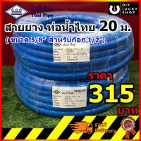 สายยาง ท่อน้ำไทย THAI PIPE ขนาด 5/8 ( ห้าหุน ) สีฟ้า ยาว 20 เมตร (สายนุ่ม ไม่กรอบแตก ทนแดด ทนฝน)