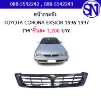 หน้ากระจัง  TOYOTA CORONA EXSIOR 96-97ของใหม่ ตามสภาพ มีชิ้นเดียว โตโยต้า โคโรน่า เอ็กซีเออร์