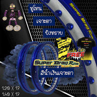 วงล้อ ขอบล้อ SUPER DRAG RIM ล้อซุปเปอร์แดร๊ก วงล้ออลูมิเนียม วงล้อเจาะตา วงล้อทูโทน วงล้อยิงทราย ขนาด1.20/ 1.40 ขอบ 17 สีน้ำเงิน แพ็คคู่ 2 วง