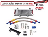 MORIN ออยคูลเลอร์ รุ่น Monkey 125cc 2022 สินค้าครบชุดพร้อมอะไหล่ประกอบ Oil cooler