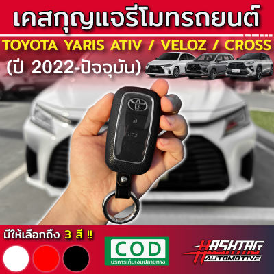 คุ้มมากๆ!! เคสกุญแจ รีโมทรถยนต์โตโยต้า Toyota All New Ativ / Veloz 2022 (รุ่นปี 2022-ปัจจุบัน) (Key Case)
