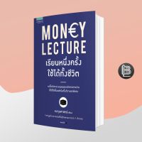 Money Lecture เรียนหนึ่งครั้ง ใช้ได้ทั้งชีวิต