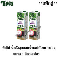 ทิปโก้ น้ำมังคุดผสมน้ำผลไม้รวม 100% 1,000 มล./กล่อง ***แพ็คคู่***