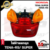 ไฟท้าย (ยกชุด) สำหรับ HONDA TENA RS/ TENA SUPER - ฮอนด้า เทน่า อาร์เอส/ เทน่า ซุปเปอร์ **รับประกันสินค้า** (ชุดสายไฟ+ขั้วไฟ+หลอดไฟท้าย+หลอดไฟเลี้ยว