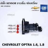 (ราคา/ 1 ปลั๊ก) ***ราคาพิเศษ***ปลั๊ก Sensor ราวลิ้น (Cam sensor) /ข้อเหวี่ยว(Crank sensor) สำหรับ รถ Chevrolet optra 1.6,1.8  ,Aveo 1.6 Cruze 1.6