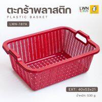 ตะกร้าผ้า ตะกร้าพลาสติกทรงเหลี่ยม มีหูจับด้านข้าง 187A แบรนด์ LWN ตะกร้าอเนกประสงค์ ใช้ใส่ของได้หลากหลาย พลาสติกเหนียว