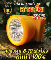 ไฟฉายคาดหัว led แบบชาร์จ Headlamp Flashlight สามยิ้ม SY7 ไฟฉายคาดหัว ไฟฉายแรงสูง กันน้ำ100% แบตนาน8-10 ชั่วโมง ไฟฉายคาดหัว แบตทนๆ ไฟฉายคาดหัวกันน้ำ Headlamp ไฟฉายคาดศีรษะ ไฟคาดหัว ไฟฉายคาดหัว แรงสูง ไฟฉายคาดหัวแรงสูงส่องไกล