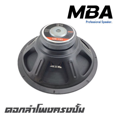 MBA MB-145 ดอกลำโพง 15 นิ้วโครงปั้ม แม่เหล็ก 145 มิล วอยซ์ 75 มิล กำลังขับ 650 วัตต์ ขับกลาง แหม เบส ได้สบาย