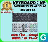 KEYBOARD : HP 15-AC สกรีนไทย-อังกฤษ์ ใช้ได้กับรุ่น PAVILION 15 15-AC 15-AF 250 256 G4 สินค้ามือ1 รับประกันสินค้าจากร้านค้า1ปีเต็ม