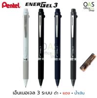 Pentel EnerGel 3 Color Gel Ink Multi Pen ปากกา เอ็นเนอเจล 3 ระบบ (หมึกดำ แดง น้ำเงิน) ขนาด 0.5 mm (ผลิตในญี่ปุ่น)