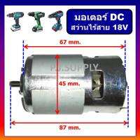 มอเตอร์สว่านไร้สาย 18V, DC Motor สว่านไร้สาย 18V มอเตอร์ DC สำหรับ สว่านไฟฟ้าหรือไขควงไฟฟ้า ไร้สาย 18 โวลท์ (แบบตัวใหญ่) DC มอเตอร์ 18V มอเตอร์ 18V ใหญ