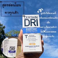 Certain Dri “Everyday Strength” Clinical SOLID เซอร์เทนดราย เอฟวรีเดย์ สแทรง โซลิด สูตรทาทุกเช้า ชนิดแท่ง Certain Dri A.M. SOLID