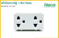 เต้ารับกราวน์คู่ 3 ช่อง Nano มีม่านนิรภัย 16A 250V (10ชิ้น / แพ็ค)