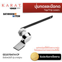 KARAT = GS1070474-CP มือบิดหม้อน้ำ รุ่น มาตรฐาน