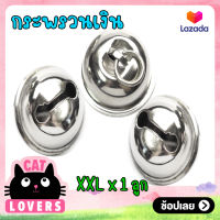 [1ลูก]กระดิ่งแมว กระพรวนแมว เบอร์ XXL สีเงินเงา กระดิ่งแมว