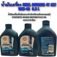 น้ำมันเครื่อง Shell Advance 4T AX7 10w-40 SYNTHETIC BASED MOTORCYCLE OILขนาด 0.8 ลิตร น้ำมันเครื่องมอเตอร์ไซค์ น้ำมันเครื่องกึ่งสังเคราะห์ ใช้ได้กั