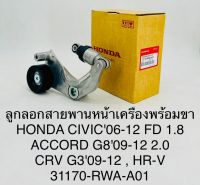 ลูกลอกสายพานหน้าเครื่องพร้อมขา HONDA CIVIC 06-12 FD 1.8  ACCORD G8 09-12  เครื่อง 2.0  CRV G3 ปี 09-12  HRV  31170-RWA-A01