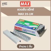 ลวดเย็บ แม็กซ์ MAX 35-1M