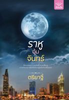 ราหูอุ้มจันทร์  ตรียาฐิ์ หนังสือใหม่