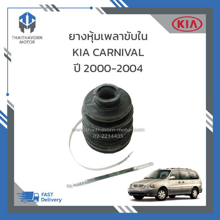 ยางหุ้มเพลาขับใน-kia-carnival-ปี2000-2004-ราคา-ตัว