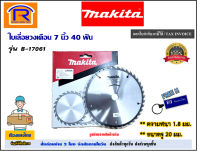 MAKITA (มากิต้า) ใบเลื่อยวงเดือน ขนาด 7 นิ้ว 40 ฟัน (7X40T) รุ่น B-17061 makita b-17061 b17061 b 17061 ใบเลื่อย วงเดือน ตัดไม้ (circular saw) (300203)