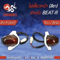 (promotion++) ไฟเลี้ยวหน้า BEAT-R,บีท,BEAT, ไฟเลี้ยวหน้า BEAT-R (ชา) HMA มีข้างซ้าย,ขวา,คู่ เลือกด้านใน สุดคุ้มม อะไหล่ แต่ง มอเตอร์ไซค์ อุปกรณ์ แต่ง รถ มอเตอร์ไซค์ อะไหล่ รถ มอ ไซ ค์ อะไหล่ จักรยานยนต์