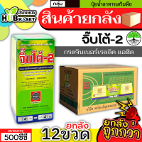 ?? สินค้ายกลัง ?? จิ๊บโต้-2 500ซีซี*12ขวด (กรดจิบเบอร์เรลลิคแอซิด) จิ๊บยืดยอด ยืดช่อ ยืดผล