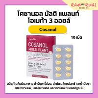 โคซานอลกิฟฟารีน โคซานอล มัลติ แพลนท์ โอเมก้า 3 ออยล์ Cosanol Multi Plant Omega 3 Oil giffarine