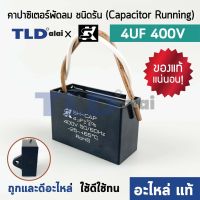 ?แท้ ?คาปาซิเตอร์พัดลม มอเตอร์ ยี่ห้อ SK!! 4uf 400v สำหรับพัดลม มอเตอร์ทั่วไป ยี่ห้อคุณภาพที่แบรนด์ชั้นนำเลือกใช้ แคปรัน4uf แคปพัดลม แคปมอเตอร์ CBB61