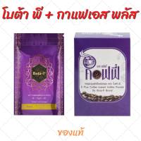 (ของแท้ )*1+1* โบต้าพี1ซอง+กาแฟS plus1กล่อง