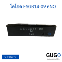 ไดโอด ESGB14-09 6NO 2 ขา