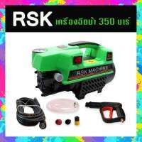 RSK เครื่องฉีดน้ำแรงดันสูง รุ่น HM-V99  350 บาร์