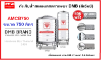 ถูกสุดๆ! ถังเก็บน้ำสแตนเลสตราเพชร ดีเอ็มบี (DMB) รุ่น AMCB ขนาด 750 ลิตรหนา 0.5 มม. รับประกัน 5 ปี  แถมฟรีลูกลอย pvc ตราเพชร  ยอดขายอันดับ 1