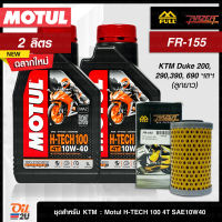 [ชุดเซ็ท KTM : Duke 200, 290,390, RC 390] น้ำมันเครื่อง Motul H-TECH 100 10W40/10W50 2 ลิตร พร้อมกรอง Full Razer FR-155  | Oil2U