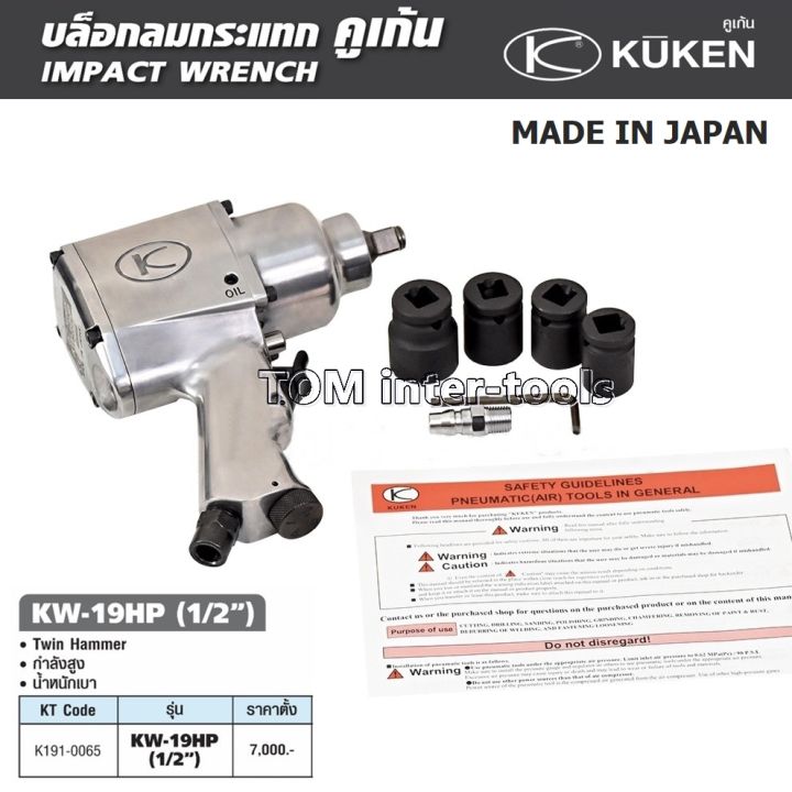 บล็อกลม-1-2นิ้ว-kuken-รุ่น-kw-19hp-แท้-made-in-japan-แถมฟรี-ลูกบล็อกอย่างดี-ปืนลม-บล็อคลม