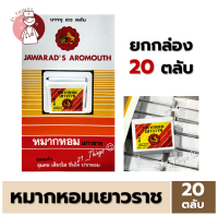 [ยกกล่อง 20ตลับ] หมากหอมเยาวราช ตลับพลาสติก 7.6 กรัม Jawarads Aromouth เยาวราช