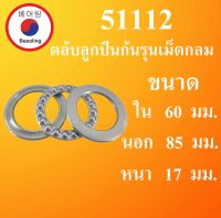 51112 ตลับลูกปืนกันรุนเม็ดกลม ขนาดใน 60 นอก 85 หนา 17 (มม.) โดย Beeoling shop