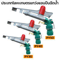 สปริงเกอร์บิ๊กกัน สปริงเกอร์อลูมิเนียม  ฉีดไกล สปริงเกอร์บิ๊กกัน สปริงเกอร์อลูมิเนียม PY30/PY40/PY50  ช่วง 20-80 เมตร