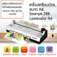 รุ่นใหม่ [YE-288] เครื่องเคลือบบัตร เครื่องเคลือบเอกสาร ที่เคลือบบัตร ที่เคลือบเอกสาร รูปภาพ Laminating Machine A3/A4 ที่เคลือบ เครื่องเคลือบบัตรมัลติฟัง เครื่องเคลือบบัตรภาพ เคลือบนามบัตร ได้ทั้งร้อน และเย็น  เคลือบเรียบ เครื่องเคลือบกระดาษ