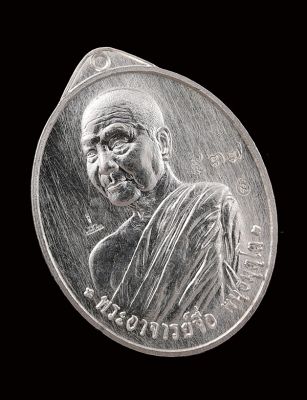 เหรียญหลวงปู่จื่อ วัดเขาตาเงาะ เนื้อเงิน No.537 ปี2558 รุ่น ประวัติศาสตร์ไตรภาคีสร้างศาลหลักเมืองชัยภูมิ