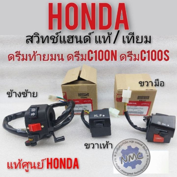 สวิทช์แฮนด์-ซ้ายขวา-ดรีมท้ายมน-ดรีมc100n-ดรีมc100s-สวิทช์แฮนด์-honda-dream100-สตาร์เท้า-สตาร์ทมือ-แท้-honda-เทียม