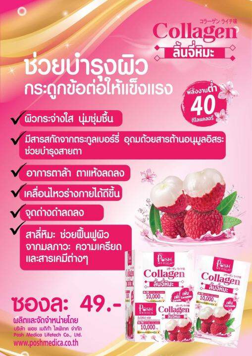 posh-lychee-snow-plus-collagen-10-000-mg-พอช-ลิ้นจี่สโนว์-พลัส-คอลลาเจน-10-000