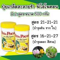 พีโอโพคอน Peo&amp;Pocon ปุ๋ยเกร็ดผสมน้ำรดดูดซึมไว ไม่ทิ้งคราบ ปุ๋ยกล้วยไม้ บำรุงต้นและดอก ขนาด 100 กรัม