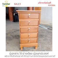 Furnitur99 ตู้เอกสาร ตู้ข้างเตียงไม้สัก ตู้ไม้อเนกประสงค์ 5 ลิ้นชัก ตู้ลิ้นชัก โต๊ะหัวเตียง โต๊ะข้างเตียง ตู้หัวเตียงไม้สัก จัดส่งทั่วไทย