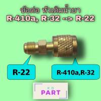 ข้อต่อ สำหรับหัวเติมน้ำยาแอร์ แปลงจาก R-410a,R-32 เป็น R-22