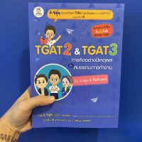 หนังสือ TGAT2 &amp; TGAT3 การคิดอย่างมีเหตุผล