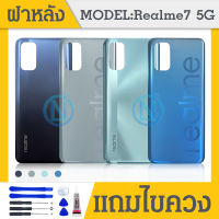 ฝาหลัง ( Back Cover ）Realme 7（5G ）