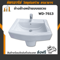 (ส่งฟรี!!) อ่างล้างหน้าแบบแขวน รุ่น WD-7613 พร้อมขาตั้ง CAPRI (อุปกรณ์ครบชุด ก็อกอ่าง+สะดืออ่าง)